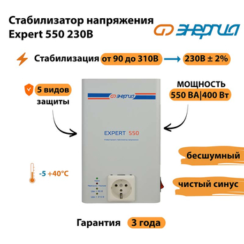 Инверторный cтабилизатор напряжения Энергия Expert 550 230В - Стабилизаторы напряжения - Инверторные стабилизаторы напряжения - . Магазин оборудования для автономного и резервного электропитания Ekosolar.ru в Горно-алтайске