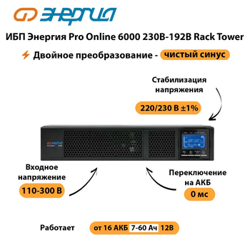 ИБП Энергия Pro Online  6000 230В-192В Rack Tower - ИБП и АКБ - Энергия ИБП Pro OnLine - . Магазин оборудования для автономного и резервного электропитания Ekosolar.ru в Горно-алтайске