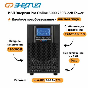 ИБП Энергия Pro Online   3000 230В-72В Tower - ИБП и АКБ - Энергия ИБП Pro OnLine - . Магазин оборудования для автономного и резервного электропитания Ekosolar.ru в Горно-алтайске