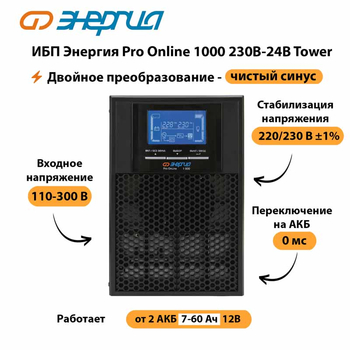 ИБП Энергия Pro Online 1000 230В-24В Tower - ИБП и АКБ - Энергия ИБП Pro OnLine - . Магазин оборудования для автономного и резервного электропитания Ekosolar.ru в Горно-алтайске