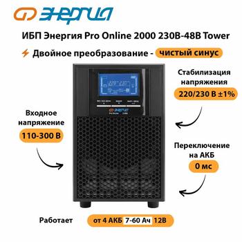 ИБП Энергия Pro Online 2000 230В-48В Tower - ИБП и АКБ - Энергия ИБП Pro OnLine - . Магазин оборудования для автономного и резервного электропитания Ekosolar.ru в Горно-алтайске