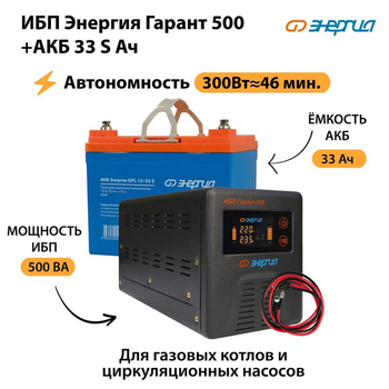 ИБП Энергия Гарант 500 + Аккумулятор S 33 Ач (300Вт - 46мин) - ИБП и АКБ - ИБП для котлов со встроенным стабилизатором - . Магазин оборудования для автономного и резервного электропитания Ekosolar.ru в Горно-алтайске