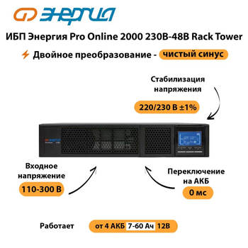 ИБП Энергия Pro Online  2000 230В-48В Rack Tower - ИБП и АКБ - Энергия ИБП Pro OnLine - . Магазин оборудования для автономного и резервного электропитания Ekosolar.ru в Горно-алтайске