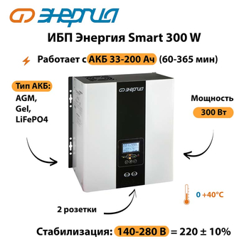 ИБП Энергия Smart 300W - ИБП и АКБ - Энергия ИБП Smart - . Магазин оборудования для автономного и резервного электропитания Ekosolar.ru в Горно-алтайске