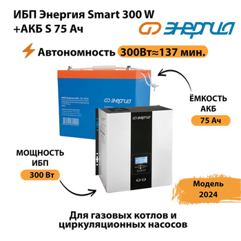 ИБП Энергия Smart 300W + АКБ S 75 Ач (300Вт - 137мин) - ИБП и АКБ - ИБП для квартиры - . Магазин оборудования для автономного и резервного электропитания Ekosolar.ru в Горно-алтайске