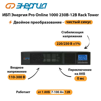 ИБП Энергия Pro Online  1000 230В-12В Rack Tower - ИБП и АКБ - Энергия ИБП Pro OnLine - . Магазин оборудования для автономного и резервного электропитания Ekosolar.ru в Горно-алтайске