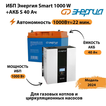 ИБП Энергия Smart 1000W + АКБ S 40 Ач (1000Вт - 22мин) - ИБП и АКБ - ИБП для квартиры - . Магазин оборудования для автономного и резервного электропитания Ekosolar.ru в Горно-алтайске