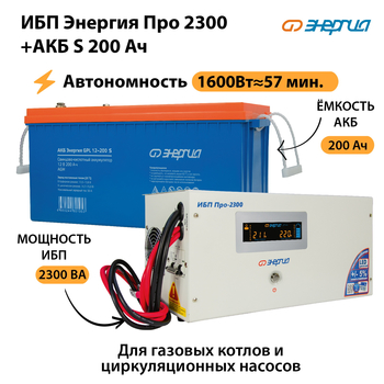 ИБП Энергия Про 2300 + Аккумулятор S 200 Ач (1600Вт - 57мин) - ИБП и АКБ - ИБП Энергия - ИБП для дома - . Магазин оборудования для автономного и резервного электропитания Ekosolar.ru в Горно-алтайске