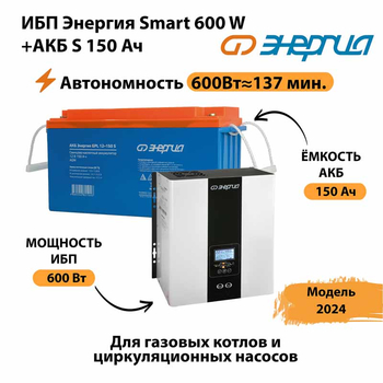 ИБП Энергия Smart 600W + АКБ S 150 Ач (600Вт - 137мин) - ИБП и АКБ - ИБП Энергия - ИБП на 1 кВА - . Магазин оборудования для автономного и резервного электропитания Ekosolar.ru в Горно-алтайске