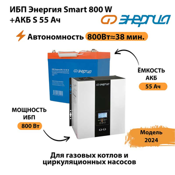 ИБП Энергия Smart 800W + АКБ S 55 Ач (800Вт - 38мин) - ИБП и АКБ - ИБП Энергия - ИБП для котлов с внешним аккумулятором - . Магазин оборудования для автономного и резервного электропитания Ekosolar.ru в Горно-алтайске