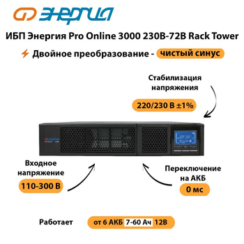 ИБП Энергия Pro Online  3000 230В-72В Rack Tower - ИБП и АКБ - Энергия ИБП Pro OnLine - . Магазин оборудования для автономного и резервного электропитания Ekosolar.ru в Горно-алтайске