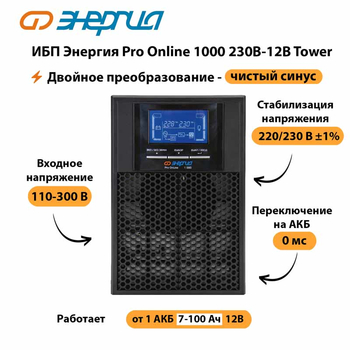 ИБП Энергия Pro Online 1000 230В-12В Tower - ИБП и АКБ - Энергия ИБП Pro OnLine - . Магазин оборудования для автономного и резервного электропитания Ekosolar.ru в Горно-алтайске